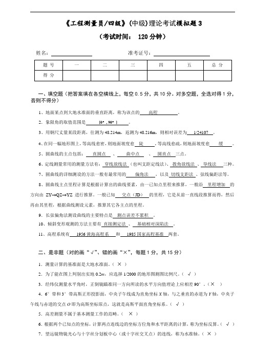 《工程测量员四级》(中级)理论考试模拟题3答案