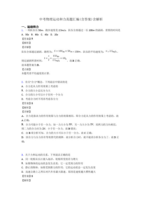 中考物理运动和力真题汇编(含答案)含解析