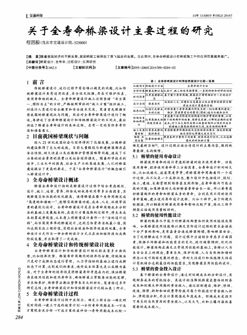 关于全寿命桥梁设计主要过程的研究