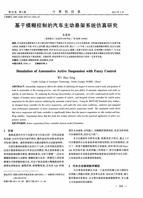 基于模糊控制的汽车主动悬架系统仿真研究