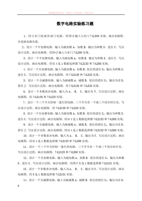 数字电路实验练习题