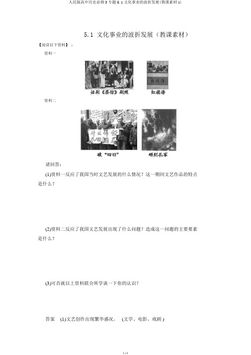 人民版高中历史必修3专题5.1文化事业的曲折发展(教学素材1)