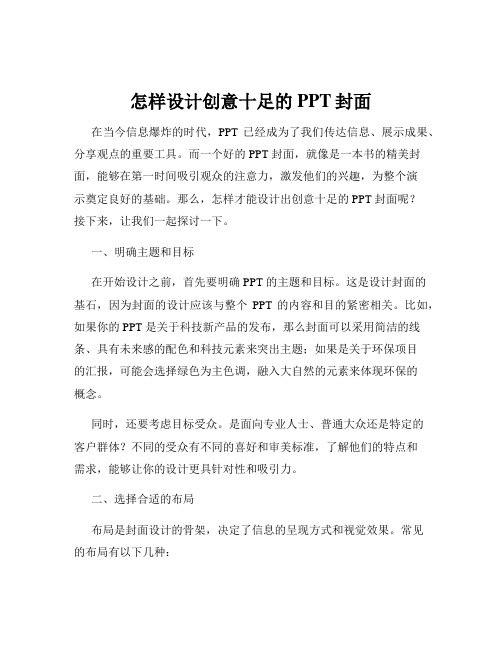 怎样设计创意十足的PPT封面