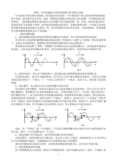 有关机械波计算的类型题分析和难点突破