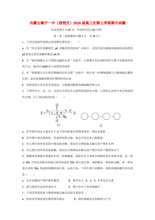 内蒙古集宁一中(西校区)2020届高三生物上学期期中试题