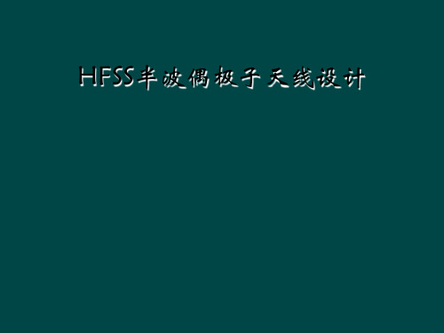 HFSS半波偶极子天线设计