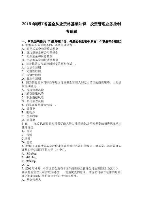 2015年浙江省基金从业资格基础知识：投资管理业务控制考试题