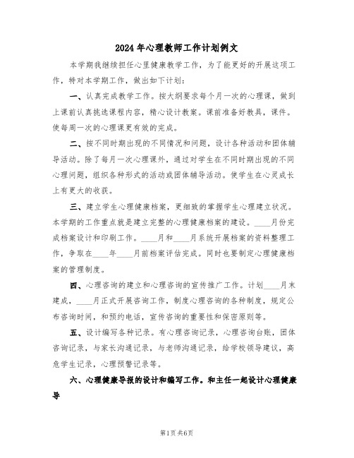 2024年心理教师工作计划例文（3篇）