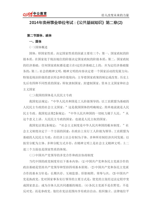2014年贵州事业单位考试:《公共基础知识》第二章(2)
