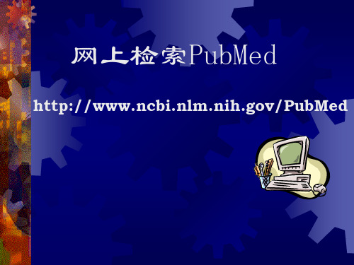 Pubmed文献检索