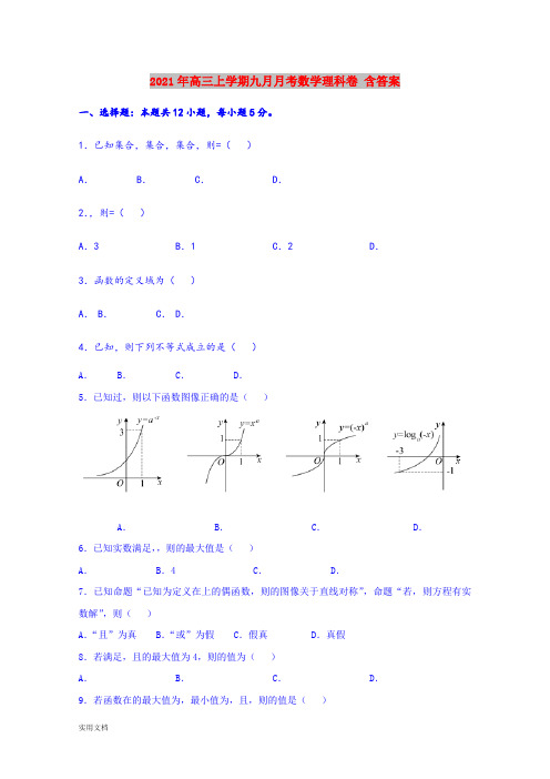 2021-2022年高三上学期九月月考数学理科卷 含答案