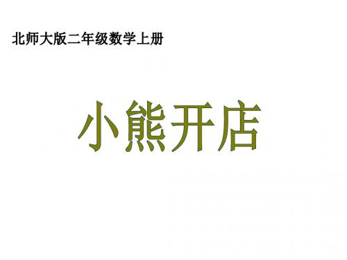 最新审定北师大版小学数学二年级上册7.5《小熊开店》ppt优质课件1