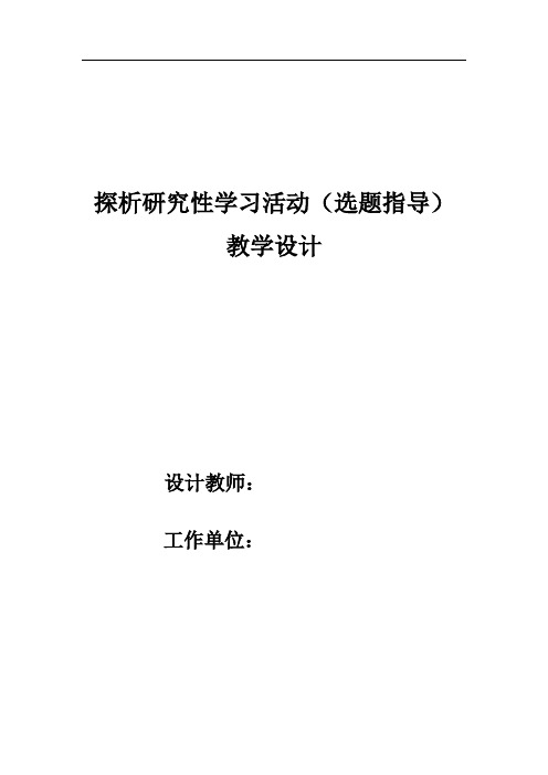 高中综合实践活动_探析研究性学习活动(选题指导)教学设计学情分析教材分析课后反思