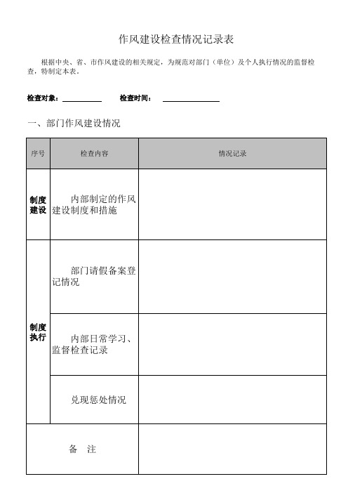 作风建设检查记录表(模板)