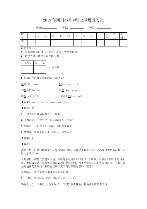 2019年四川省小升初语文数学英语真题及答案 