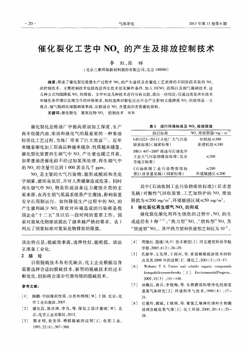 催化裂化工艺中NOx的产生及排放控制技术