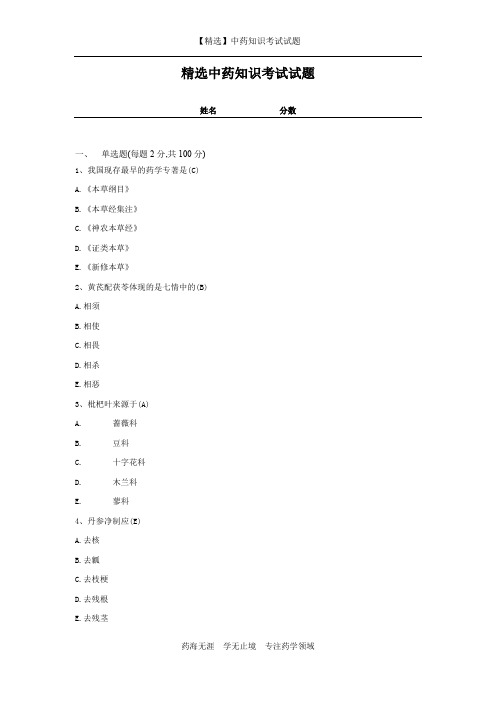 【精选】中药知识考试试题及答案-3