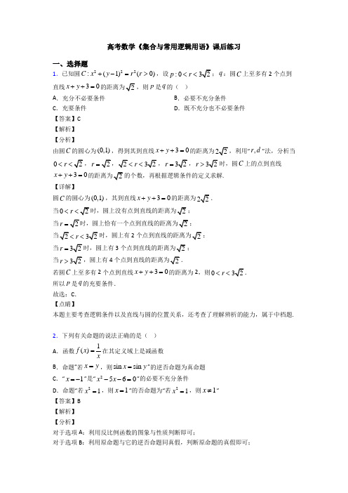 高考数学压轴专题2020-2021备战高考《集合与常用逻辑用语》易错题汇编及答案解析