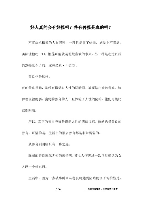 好人真的会有好报吗?善有善报是真的吗?