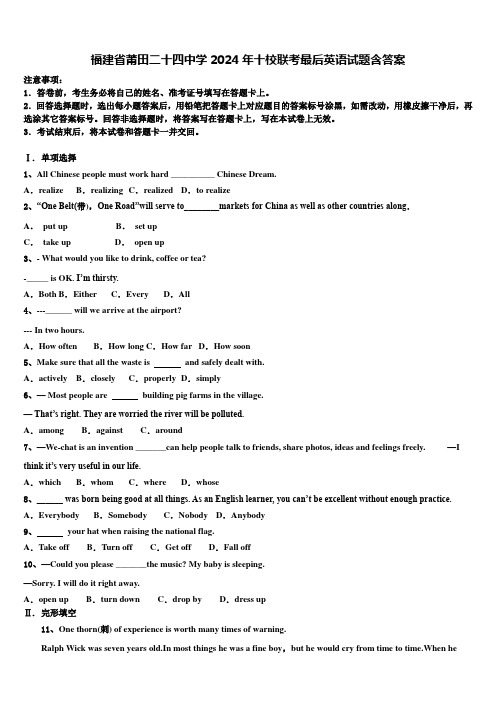 福建省莆田二十四中学2024年十校联考最后英语试题含答案