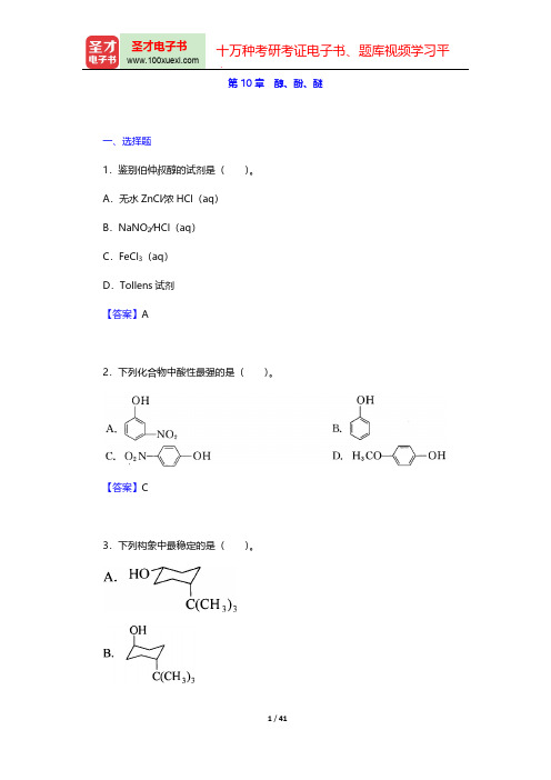 曾昭琼《有机化学》(第4版)章节题库(醇、酚、醚)【圣才出品】