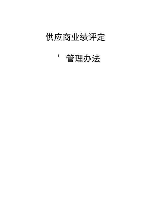 供应商业绩评定管理办法