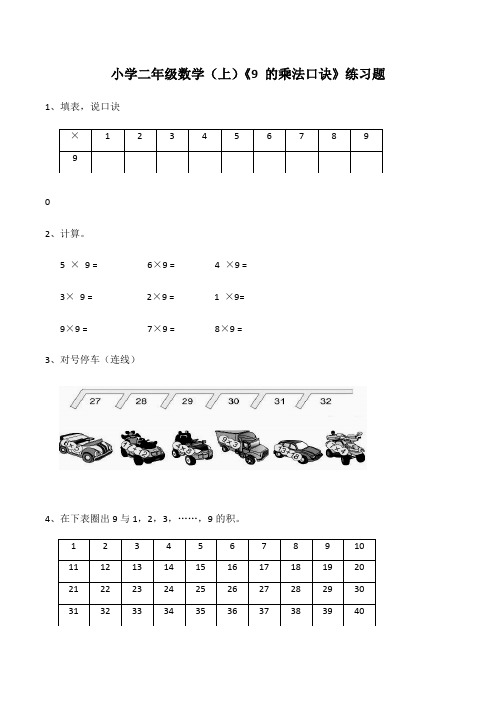 二年级数学上册试题-《9 的乘法口诀》练习题(含答案)西师大版