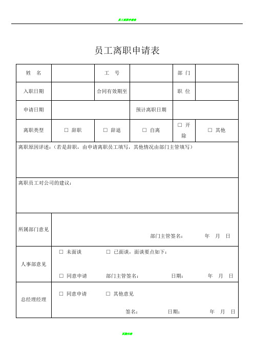 员工离职申请表(必备)交接表