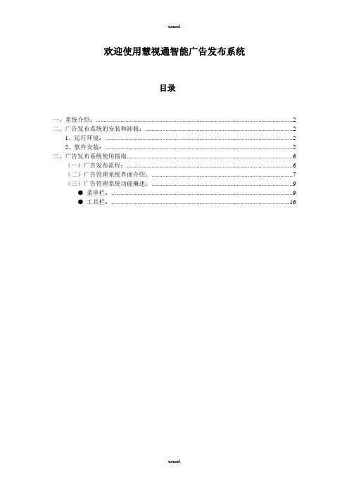 慧视通LED广告发布系统使用说明(优.选)