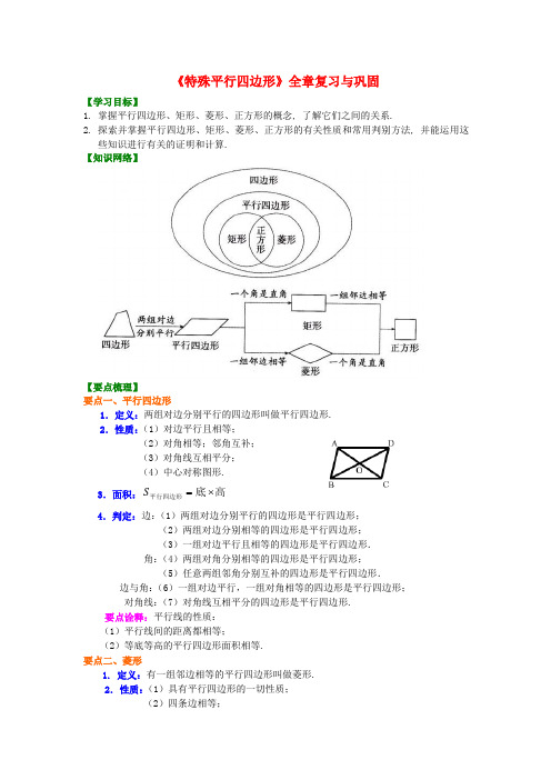 推荐2018-2019学年九年级数学上册 第一章 特殊平行四边形全章复习与巩固知识讲解及例题演练 (新版)北师大