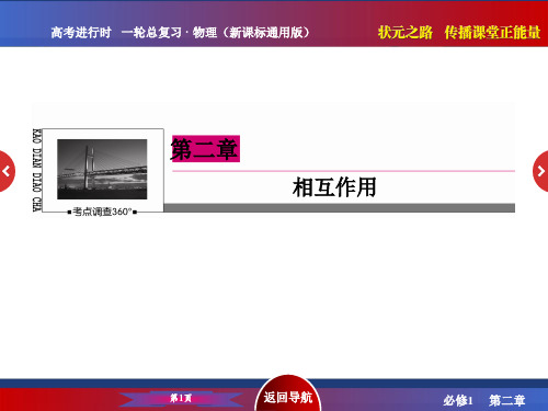 之路高三物理一轮复习课件 第章 相互作用 