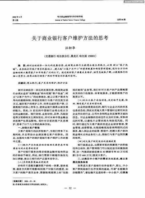 关于商业银行客户维护方法的思考