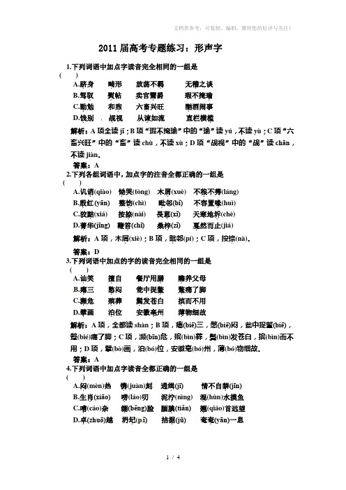 2011届高考专题练习语文知识点汇编形声字