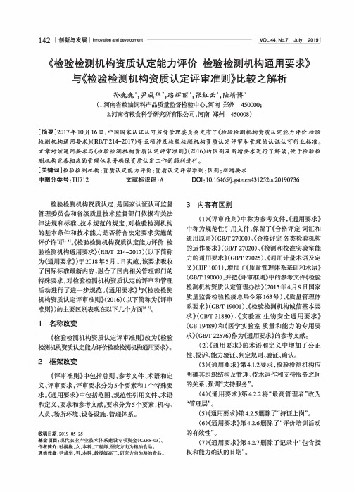 《检验检测机构资质认定能力评价检验检测机构通用要求》与《检验