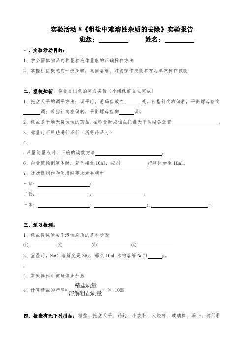 粗盐中难溶性杂质的去除-实验报告