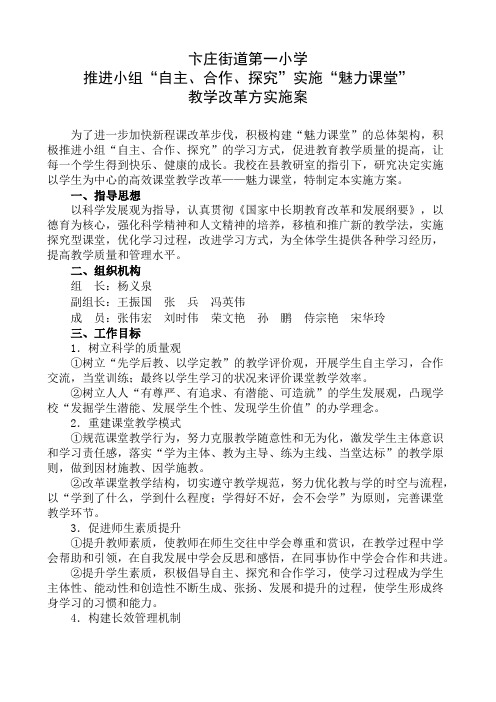 魅力课堂教学改革实施方案