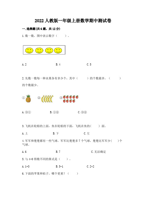 2022人教版一年级上册数学期中测试卷及完整答案(夺冠系列)