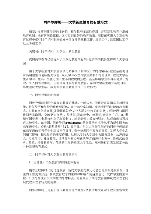 同伴导师制——大学新生教育的有效形式