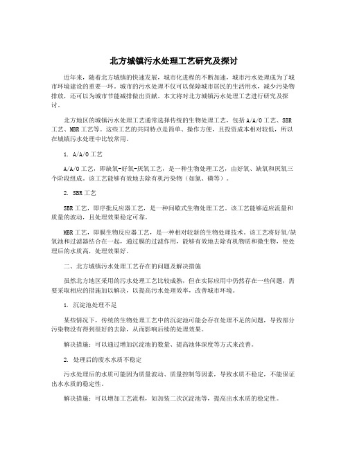 北方城镇污水处理工艺研究及探讨