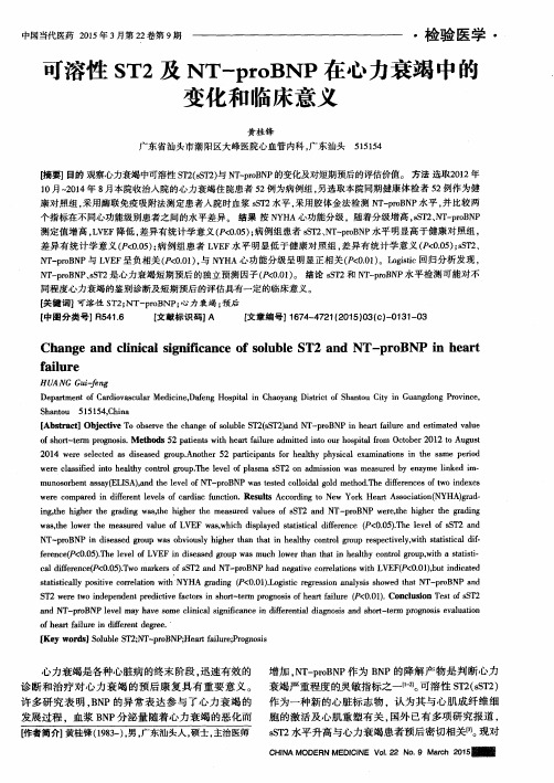 可溶性ST2及NT-proBNP在心力衰竭中的变化和临床意义