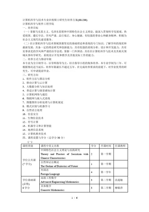 计算机科学与技术专业在校硕士研究生培养方案(081200)[001]