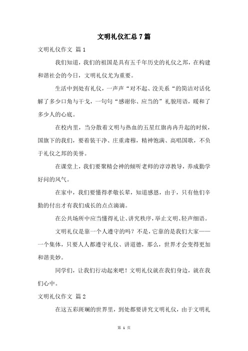 文明礼仪汇总7篇