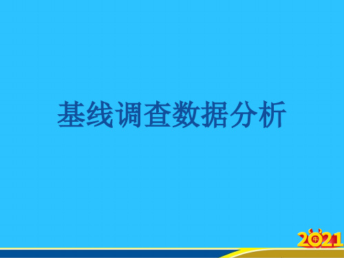 基线调查数据分析