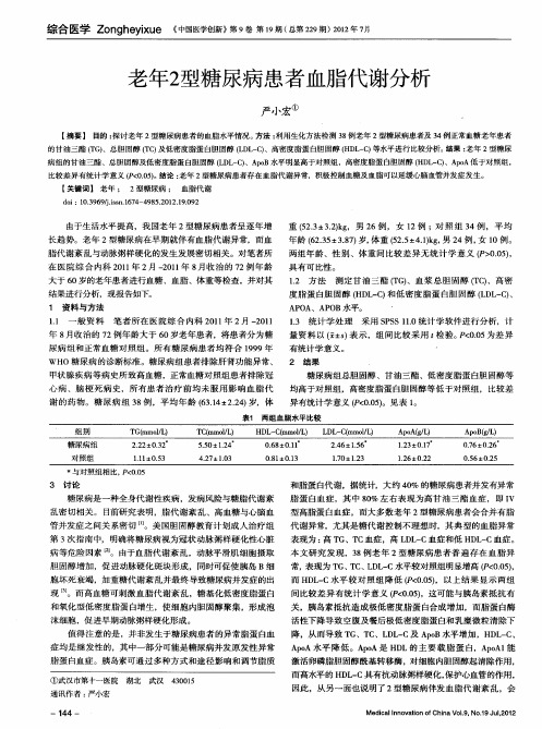 老年2型糖尿病患者血脂代谢分析