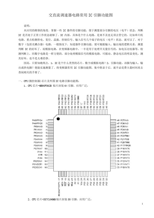 电路常用IC引脚功能图