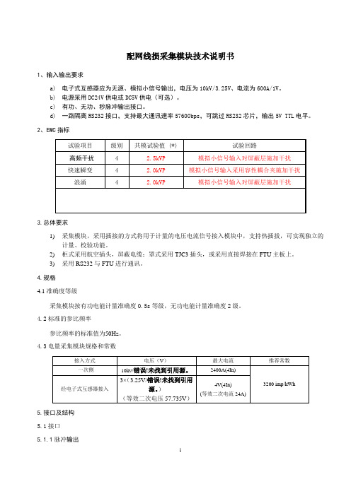 威思顿小信号计量模块功能说明书(电子式电压电流互感器接入式)