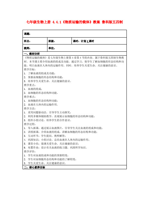 七年级生物上册4.4.1《物质运输的载体》教案鲁科版五四制