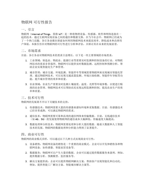 物联网 可行性报告