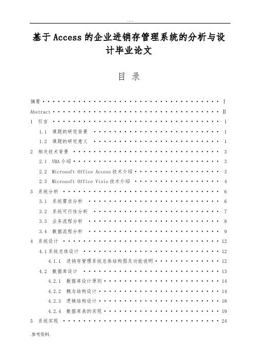 基于Access的企业进销存管理系统的分析与设计毕业论文