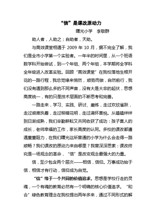 信是课改原动力——李敬群